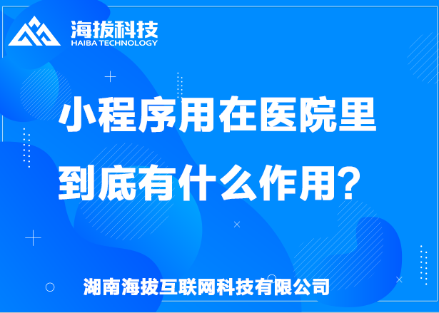 小程序用在医院里到底有什么作用？