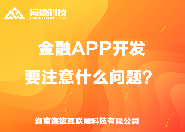 金融APP开发要注意什么问题？