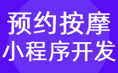 长沙上门按摩小程序开发-长沙足浴养生按摩小程序定制开发完整流程