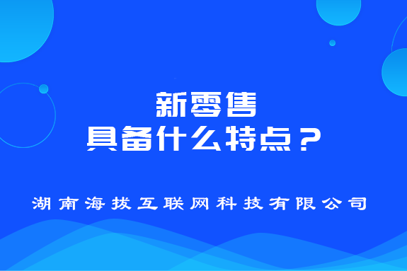 新零售具备什么特点？