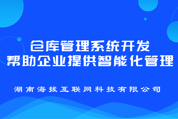 仓库管理系统开发帮助企业提供智能化管理