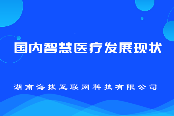 国内智慧医疗发展现状