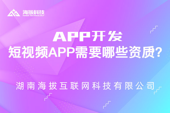 短视频app需要办理哪些资质？