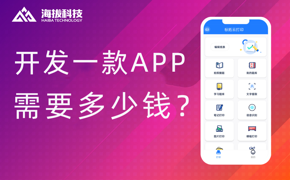 开发一款APP需要多少钱？