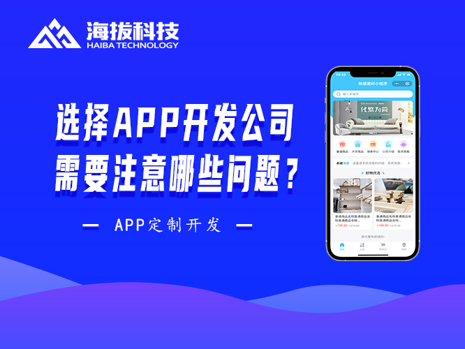 选择APP开发公司需要注意哪些问题？