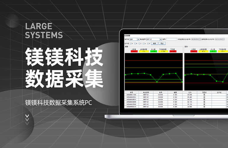 镁镁科技数据采集系统