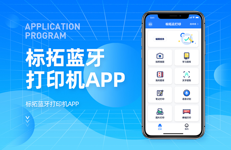 标拓蓝牙打印机APP