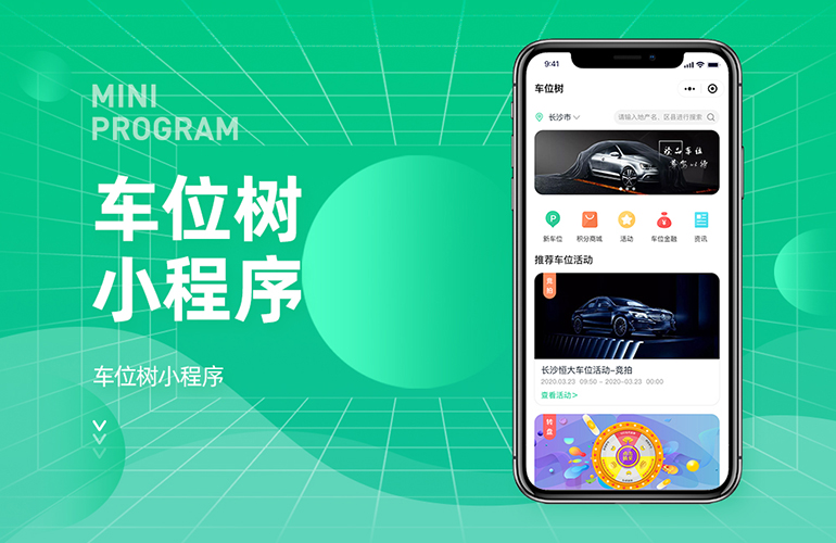 车位树小程序