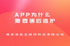 App为什么需要售后维护